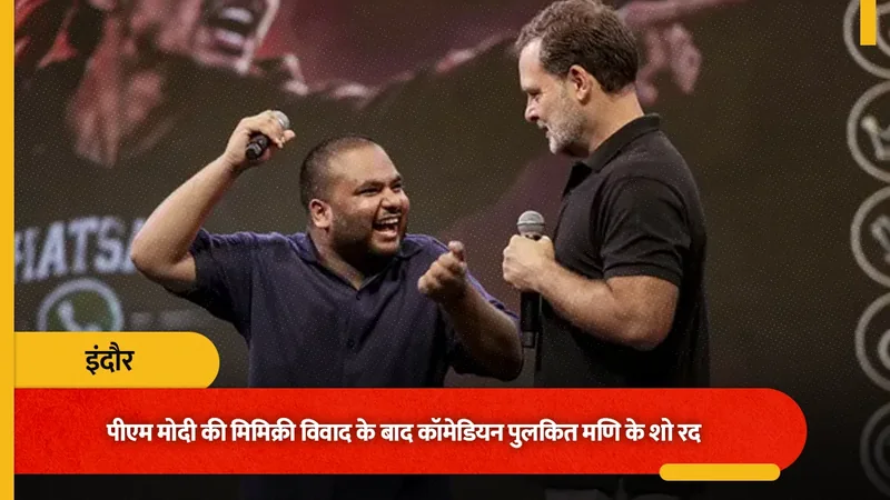 'अब अंडरग्राउंड होने का समय', राहुल के मंच पर PM मोदी की मिमिक्री करने वाले कॉमेडियन के शो रद; लगातार मिल रहीं धमकियां